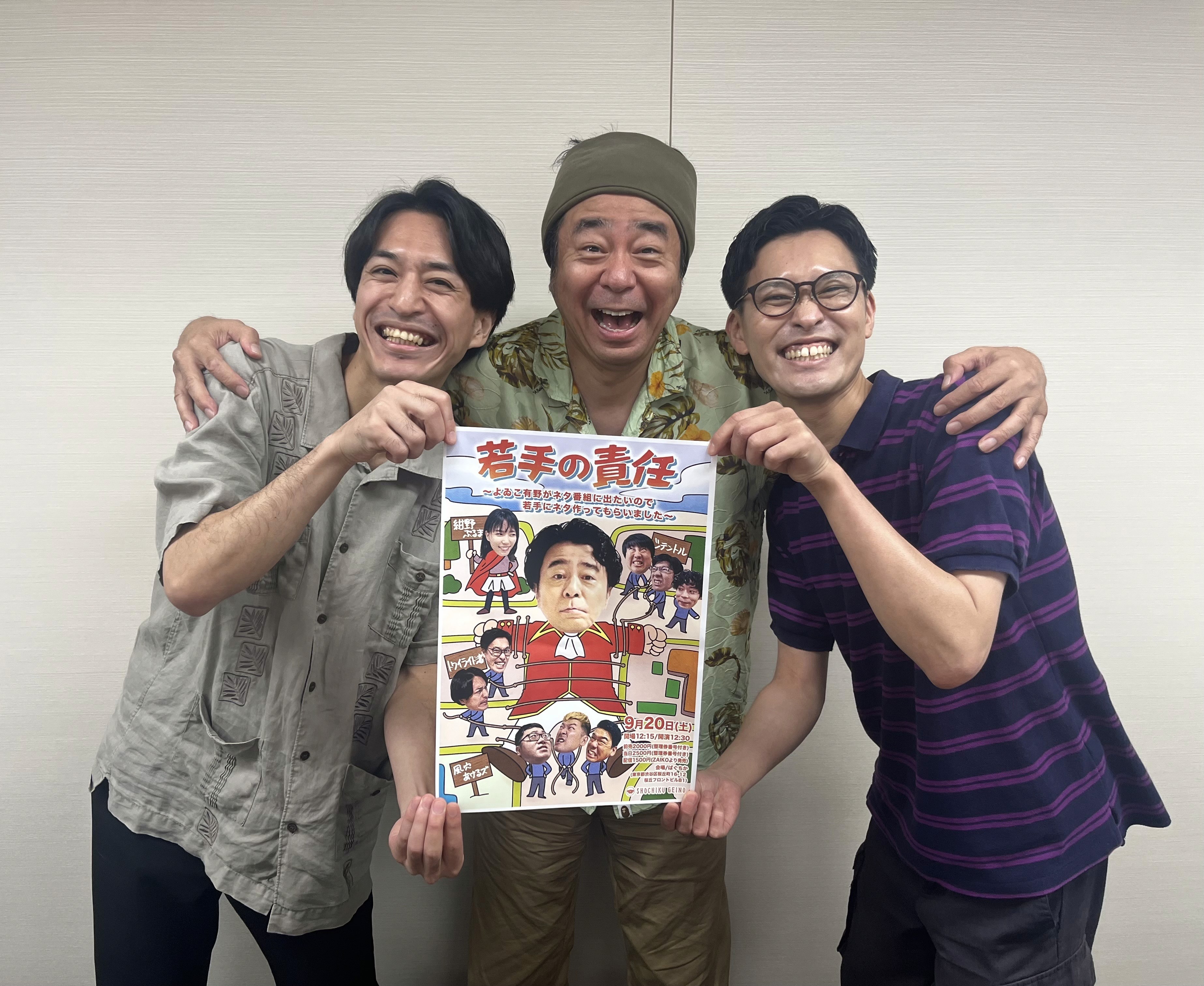 中野文也(トワイライト渚)、有野晋哉(よゐこ)、カミノシュウヘイ(トワイライト渚)