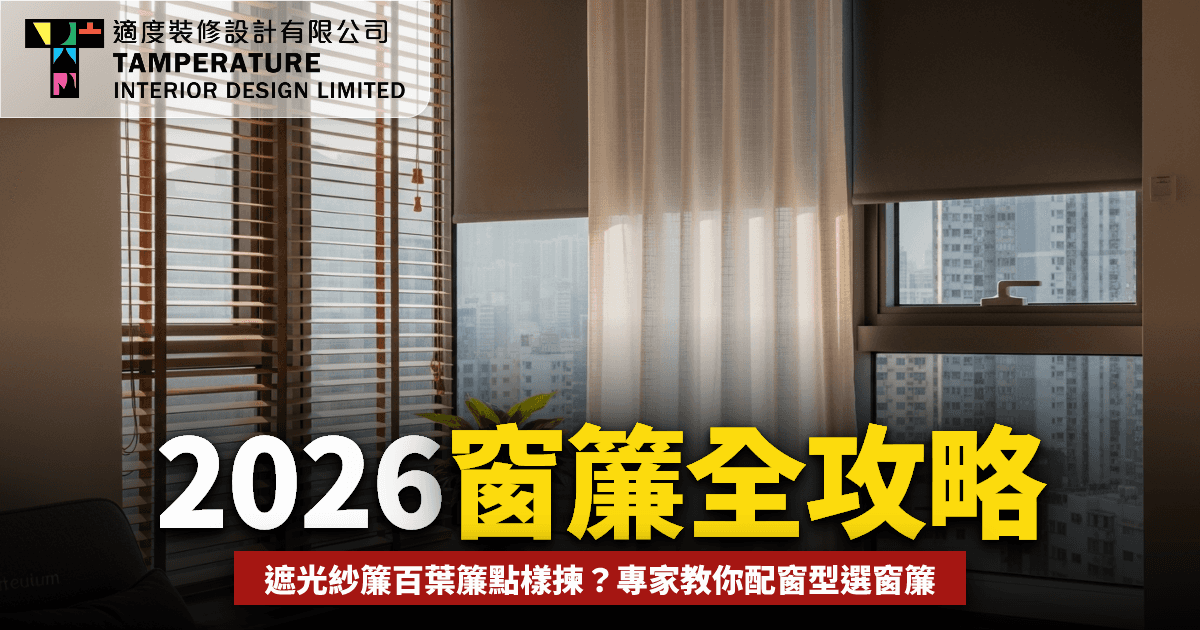 【窗簾款式2026】