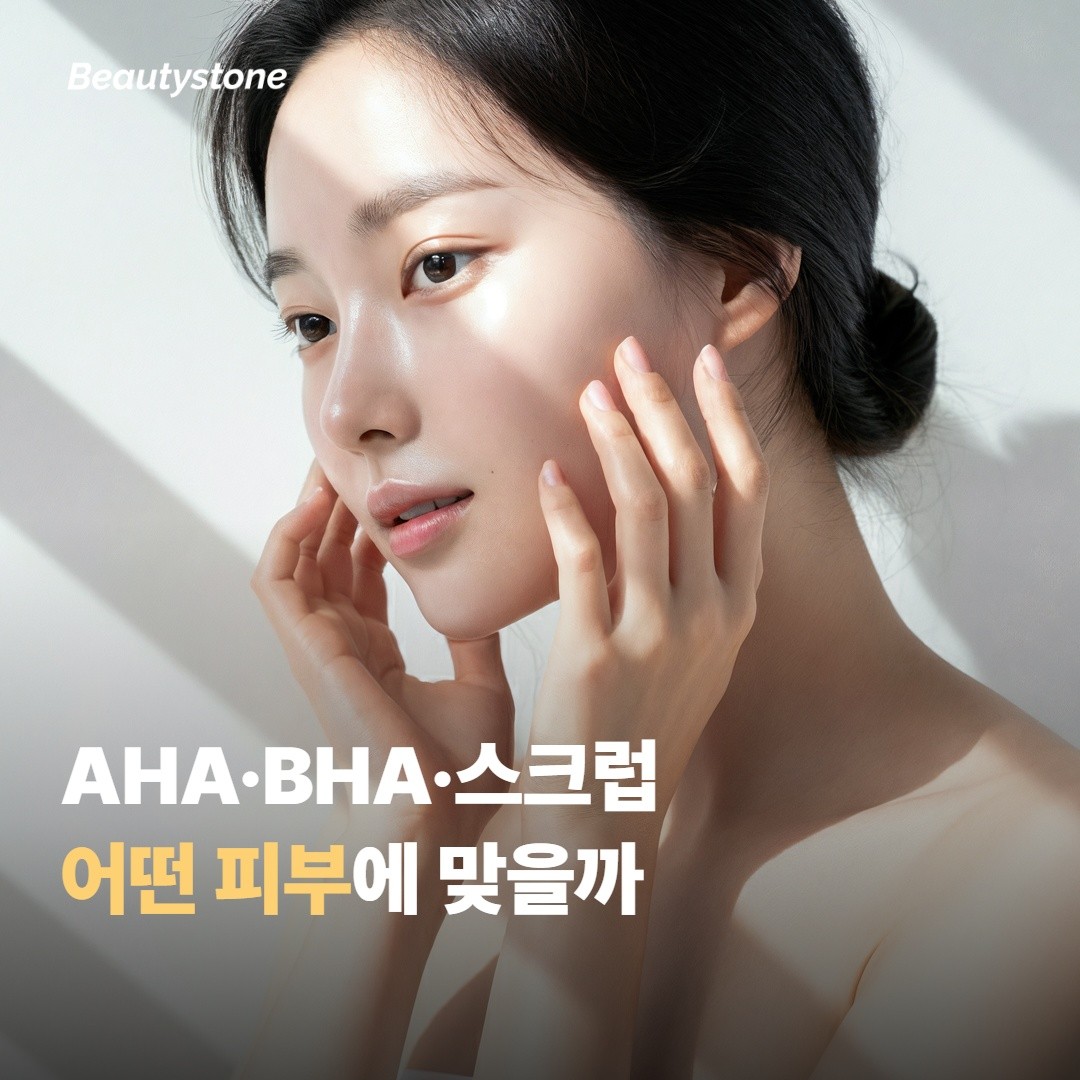 AHA·BHA·스크럽이 각각 어떤 피부에 맞을까요
