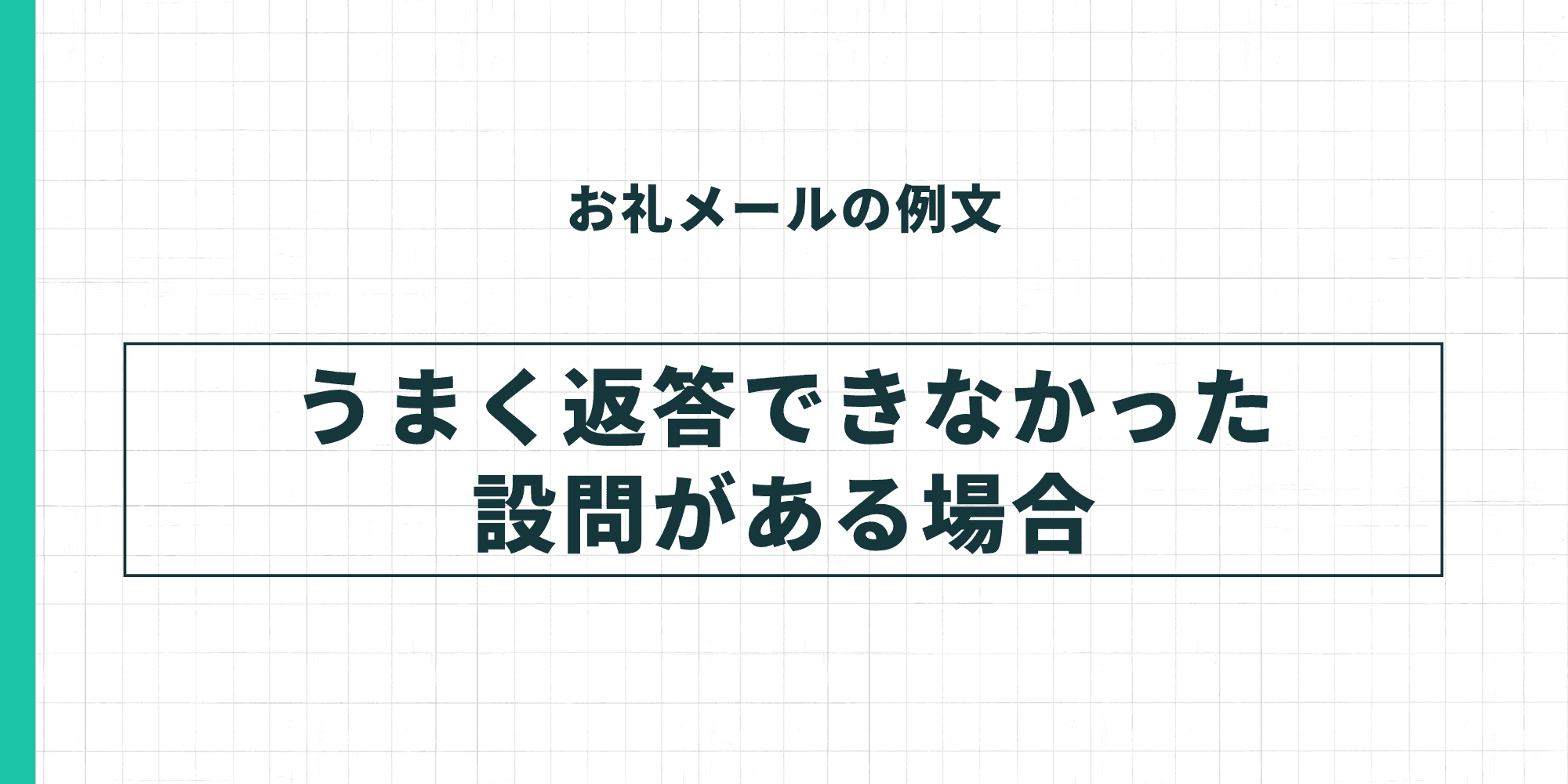 お礼メールの例文・うまく返答できなかった設問がある場合