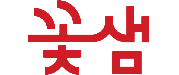 꽃샘 로고