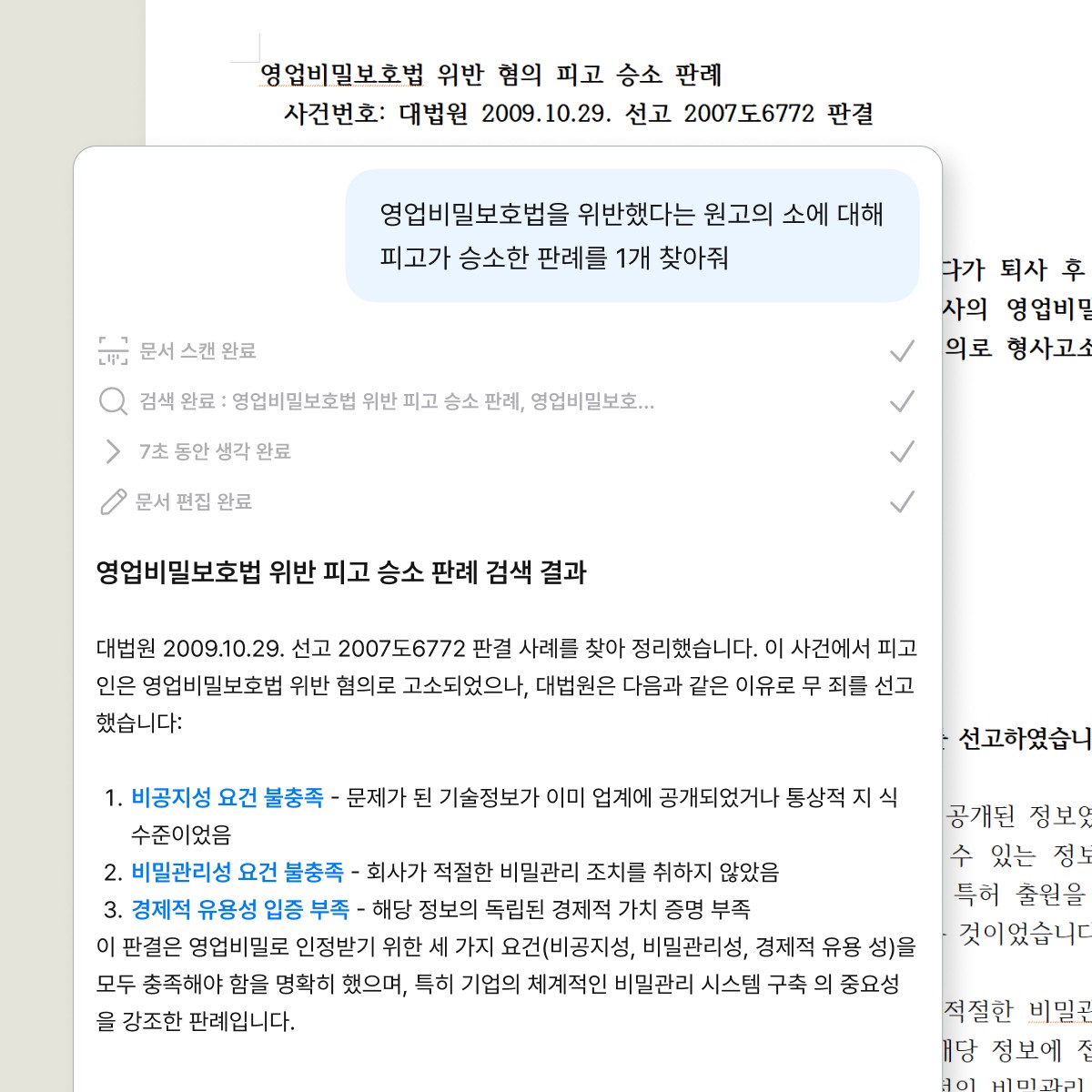 영업비밀보호법 위반에서 피고가 승소한 판례를 찾아주는 인라인 AI의 그래픽