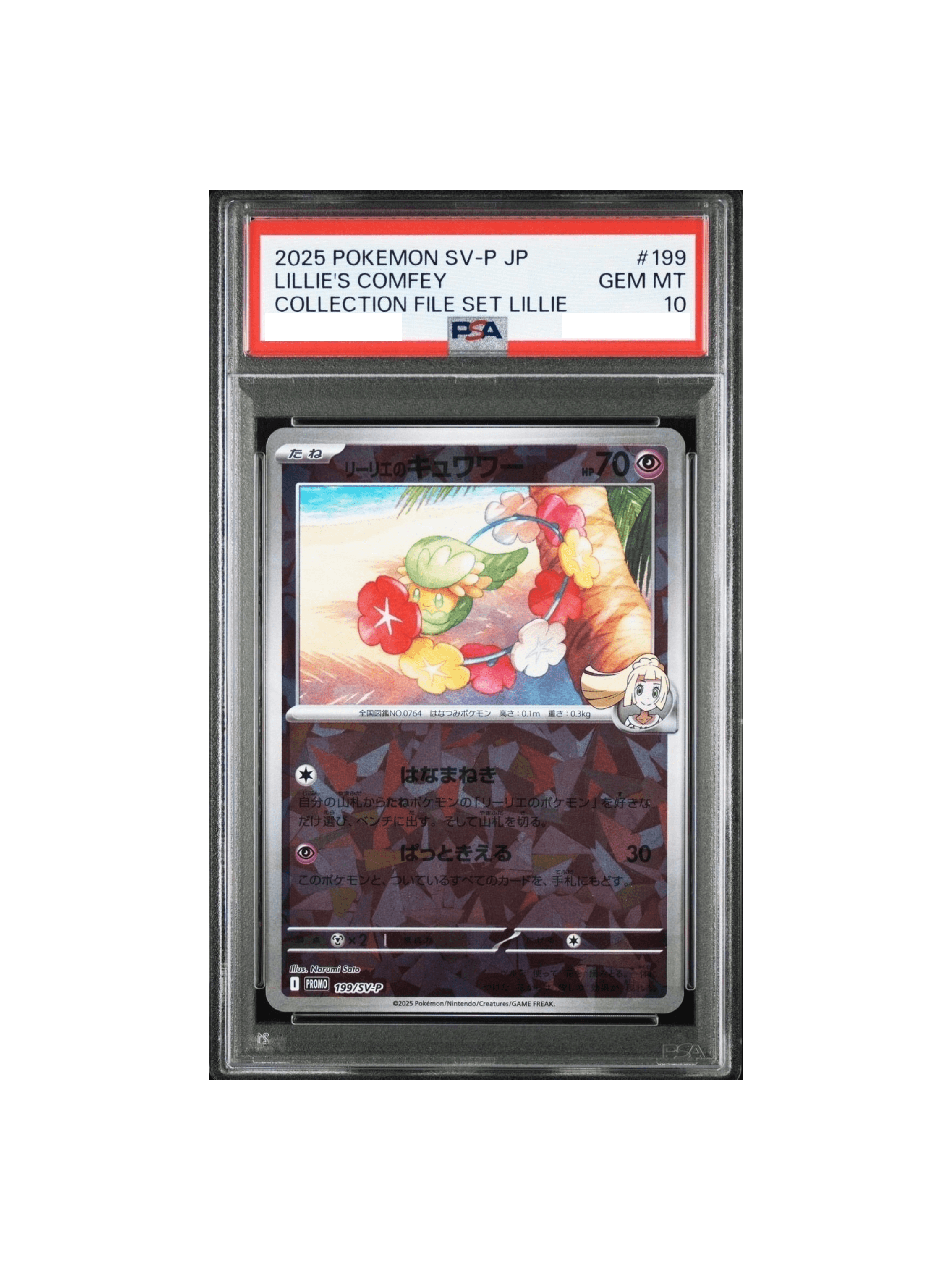 PSA10 リーリエのキュワワー P [SV-P 199] - PSA10 郵送買取
