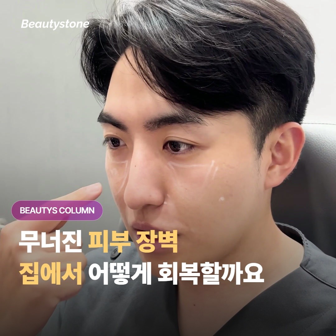 피부 장벽이 무너졌을 때 집에서는 어떤 순서로 회복을 도와줘야 더 빨리 좋아질까요?
