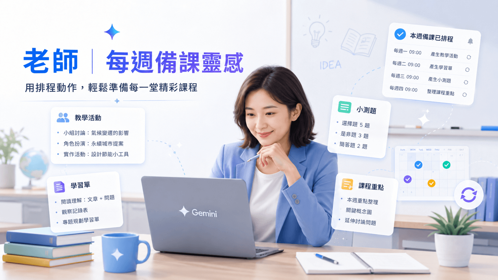 老師使用 Gemini 排程動作生成備課靈感