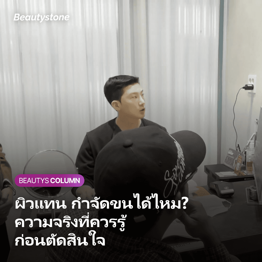 ฤดูร้อนกำจัดขนได้จริงไหม ข้อเท็จจริงที่ควรรู้