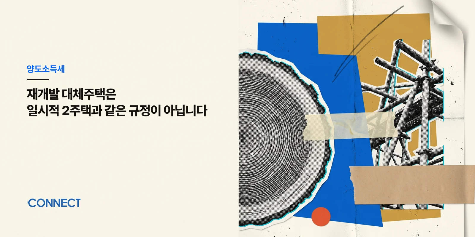 재개발 대체주택은 일시적 2주택과 같은 규정이 아닙니다 - 커넥트 세무회계
