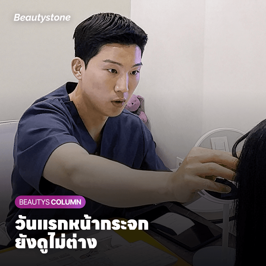 ส่องกระจกวันที่ทำเสร็จ แล้วรู้สึกผิดหวังนิด ๆ