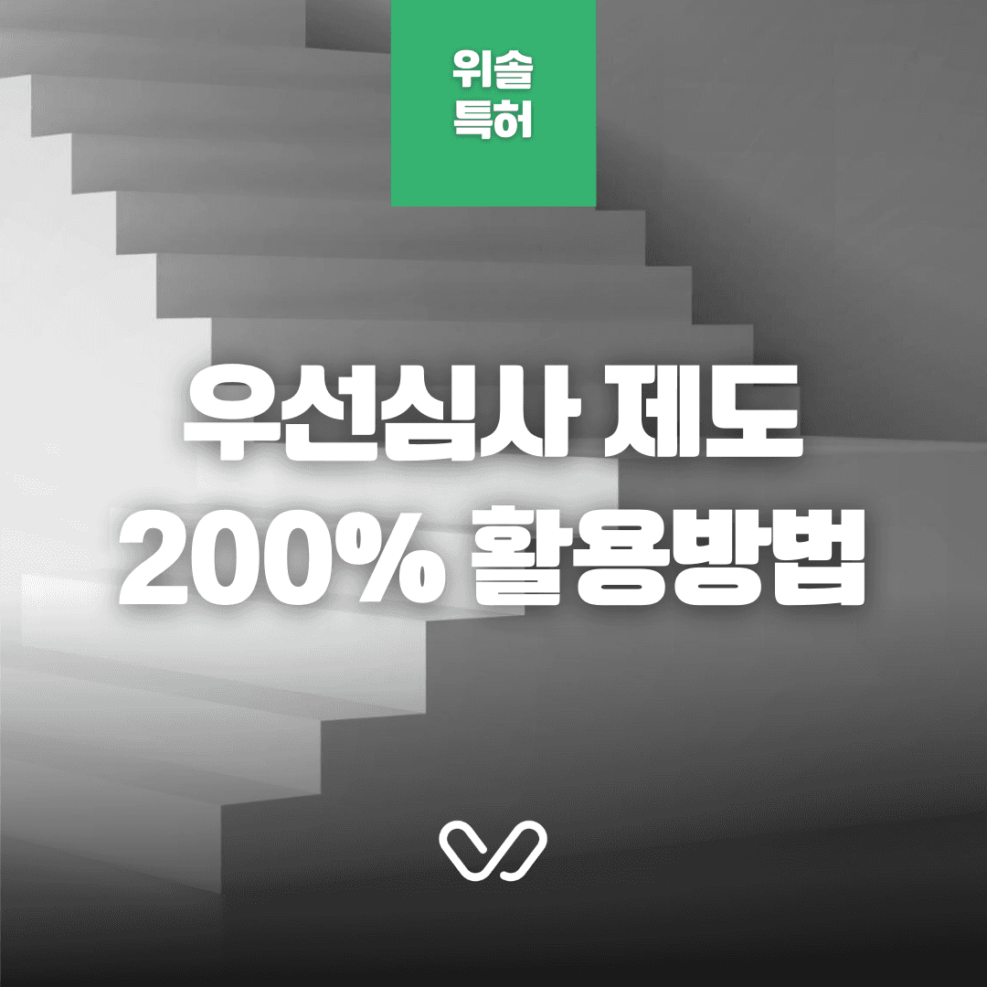 우선심사 제도를 활용한 특허 등록 빠르게 확보하는 방법