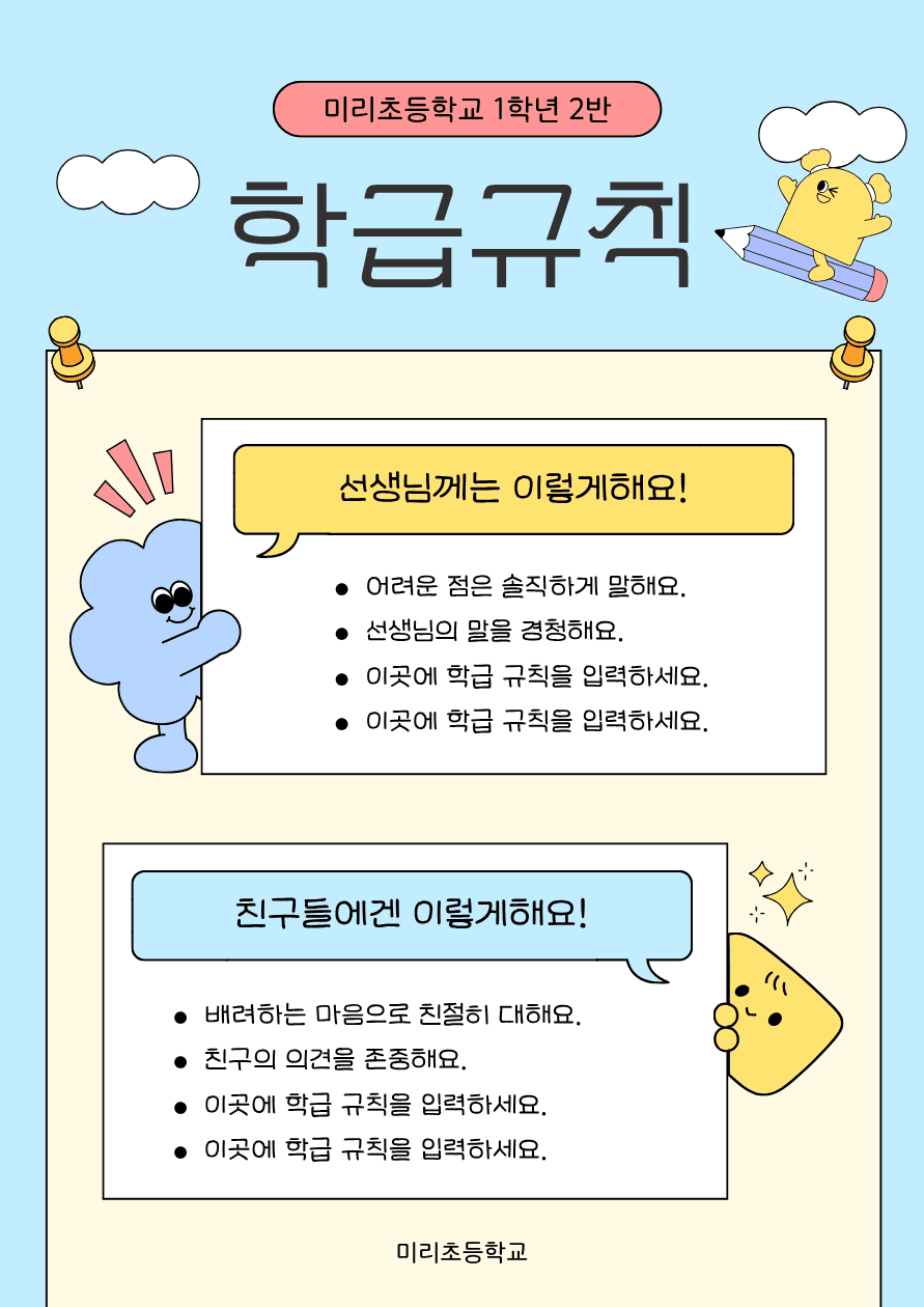 하늘색 아기자기한 학급규칙 안내문 템플릿