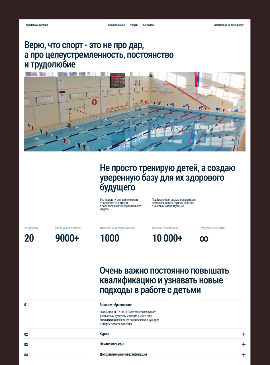 Сайт тренера по&nbsp;плаванию