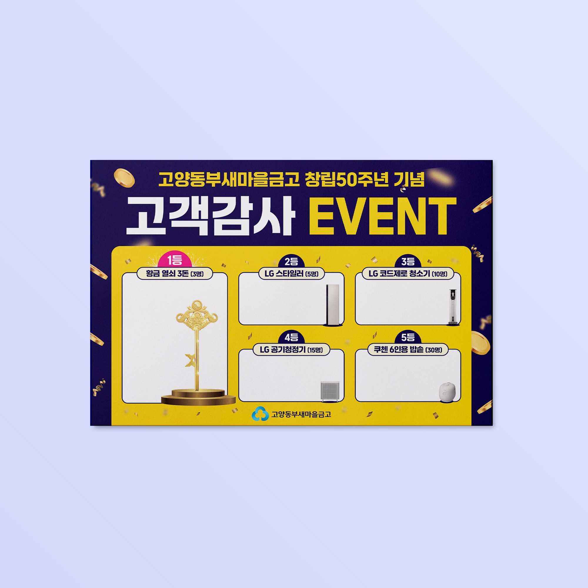 고양동부새마을금고 고객감사 이벤트 보드 디자인 제작 사례, 퍼펭스튜디오