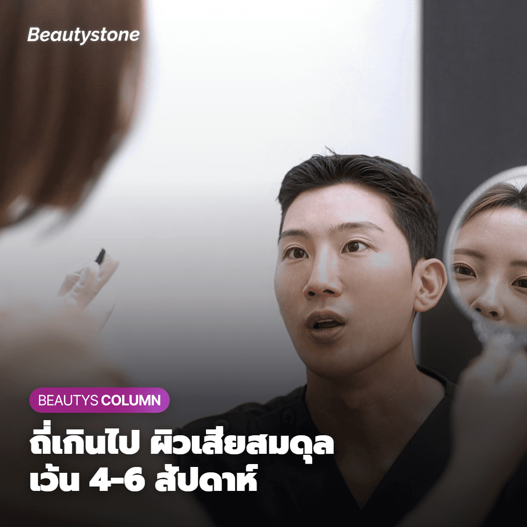 หากเว้นระยะห่างระหว่างครั้งสั้นเกินไป อาจทำให้ผิวเสียสมดุลได้นะครับ