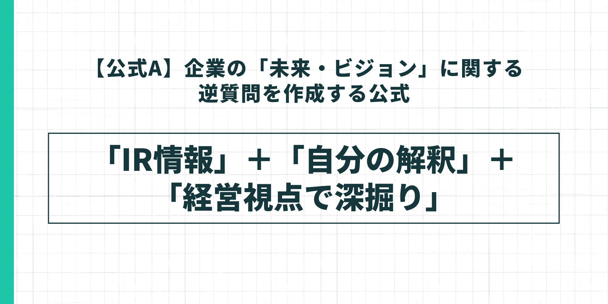 【公式A】企業の「未来・ビジョン」に関する逆質問を作成する公式。「IR情報」+「自分の解釈」+「経営視点で深掘り」