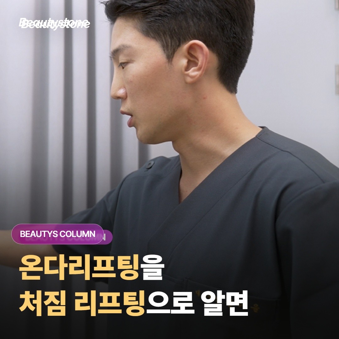 온다리프팅을 써마지·울쎄라랑 같은 리프팅으로 알고 받으면, 실망해요