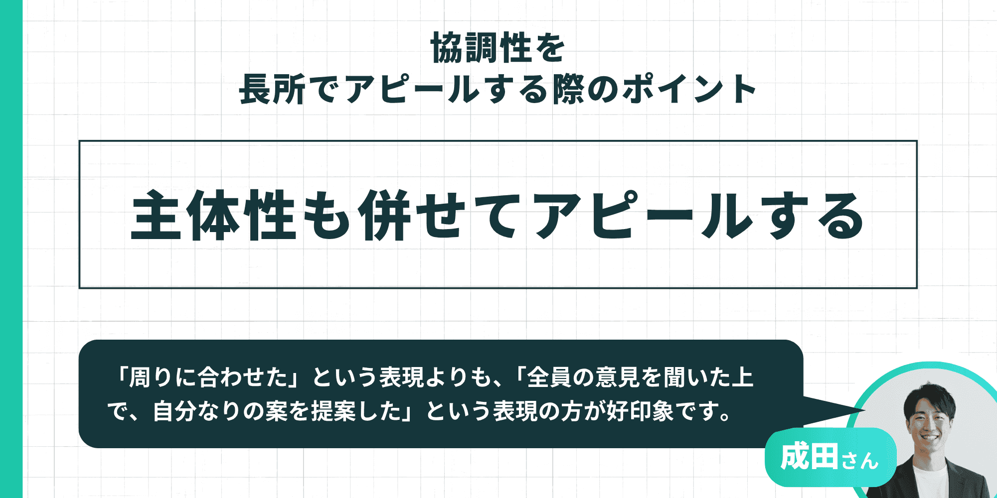 協調性を長所でアピールする際のポイント:主体性も併せてアピールする(周りに合わせたより、全員の意見を聞いた上で自分なりの案を提案した方が好印象という成田さんのアドバイス)