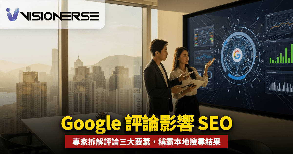Google 評論數量、星級、內容如何影響本地 SEO 排名