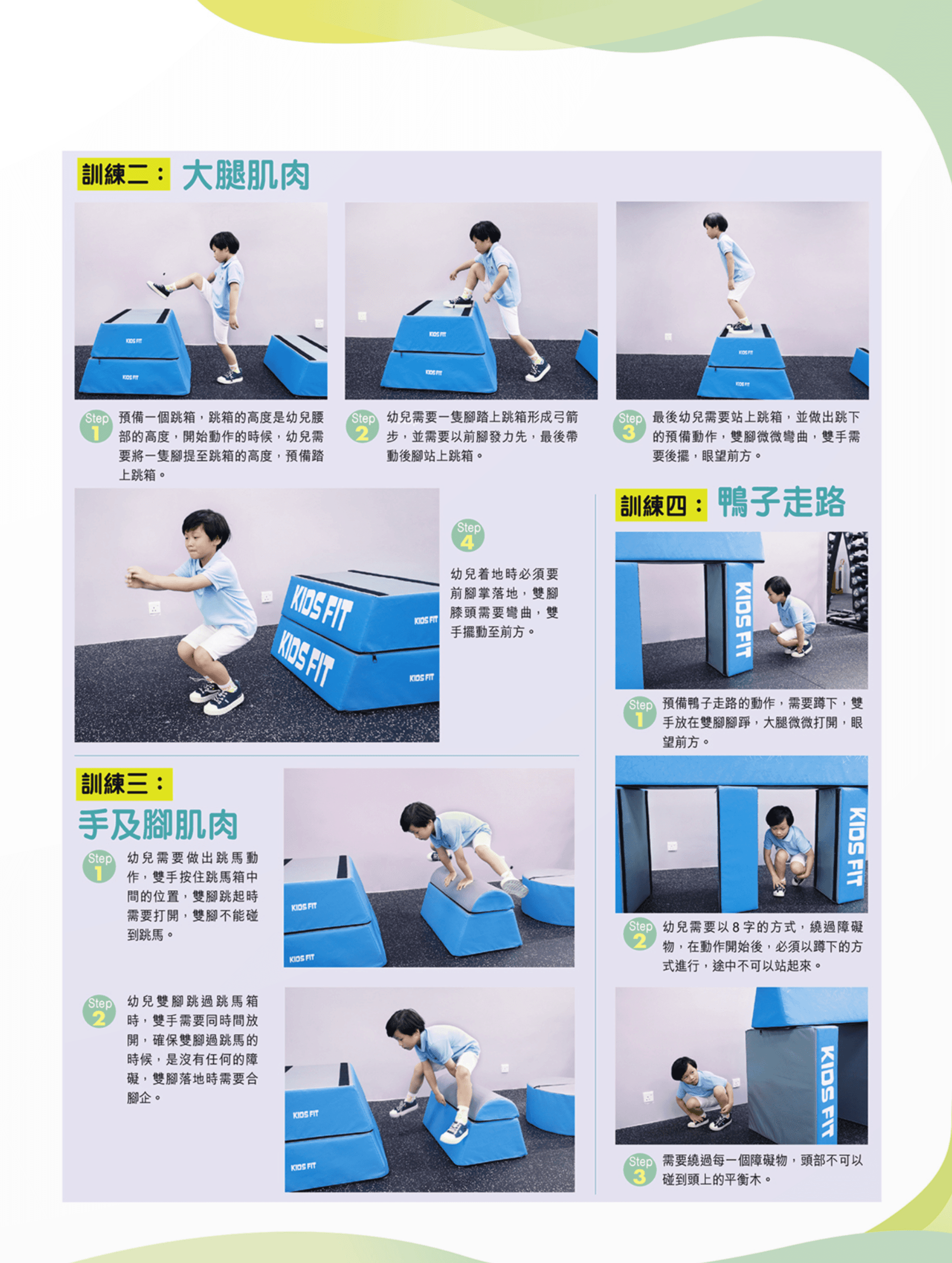 預備一個跳箱，跳箱的高度是幼兒腰部的高度，開始動作的時候，幼兒需要將一隻腳提至跳箱的高度，預備踏上跳箱。