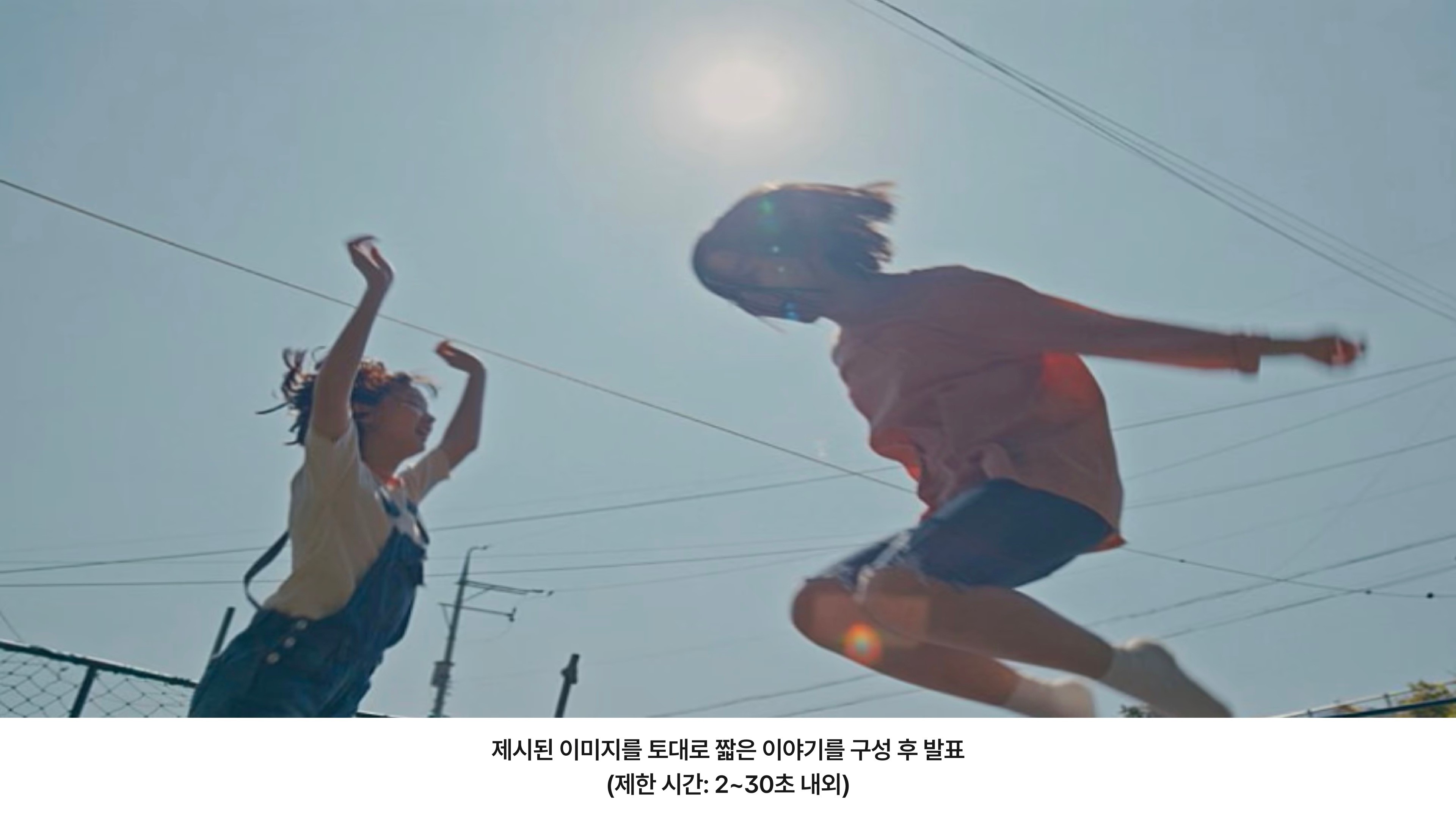 동아방송예대 영화예술과 피칭 실기 기출 문제. 역광 속에서 점프하는 두 인물의 이미지가 제시되며, 이를 토대로 짧은 이야기를 구성하여 2~30초 내외로 발표한다.