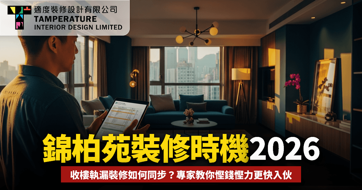 錦柏苑裝修時機2026