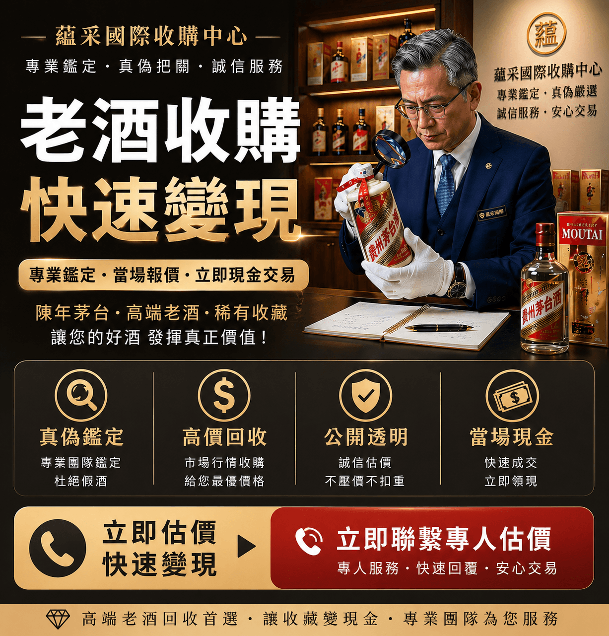 蘊采國際資深鑑定人員進行茅台老酒真偽鑑定，提供當場報價、快速變現的高級老酒收購服務。
