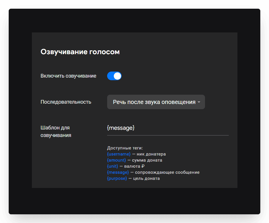 В Donatty можно не только включить озвучку голосом сообщения о донате, но и настроить шабл
