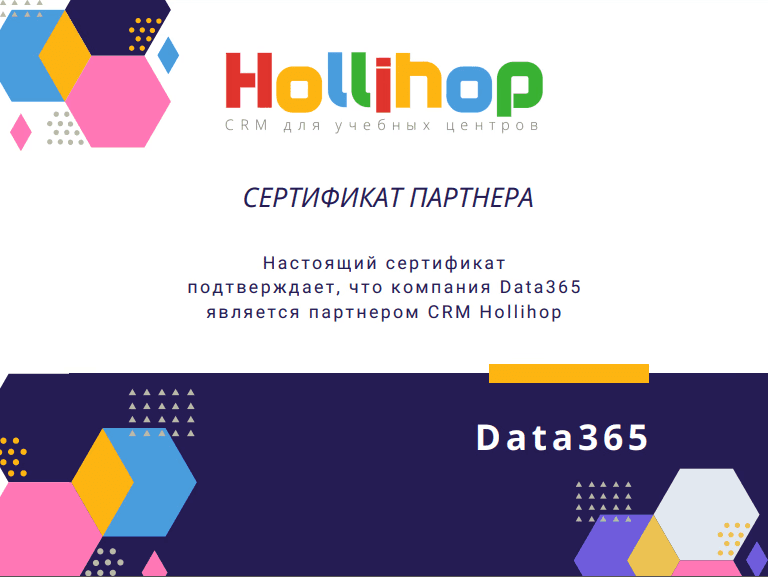 Sertification of partnership of Data365 with HolliHop