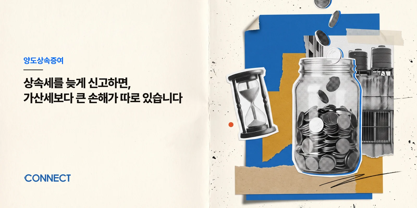 상속세를 늦게 신고하면, 가산세보다 큰 손해가 따로 있습니다 - 커넥트 세무회계