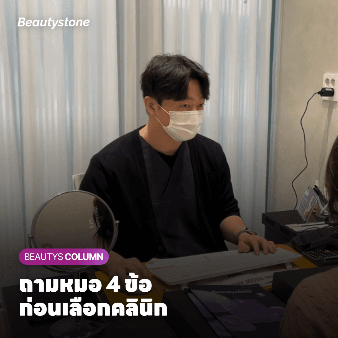 พักแถวเมียงดง จะเลือกคลินิกทำ Ulthera รอบดวงตาจากอะไร?