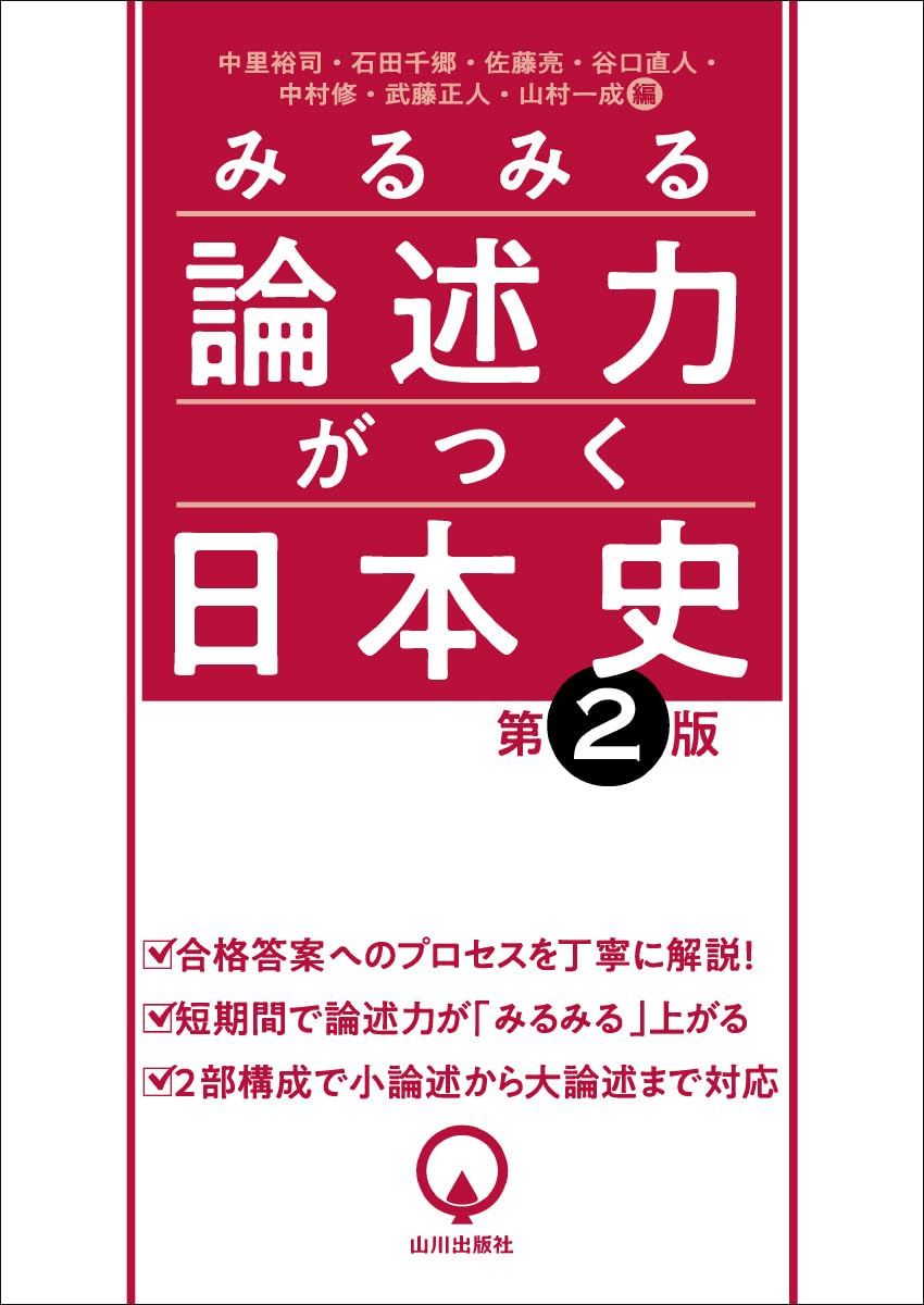 みるみる論述力がつく日本史（山川出版社）