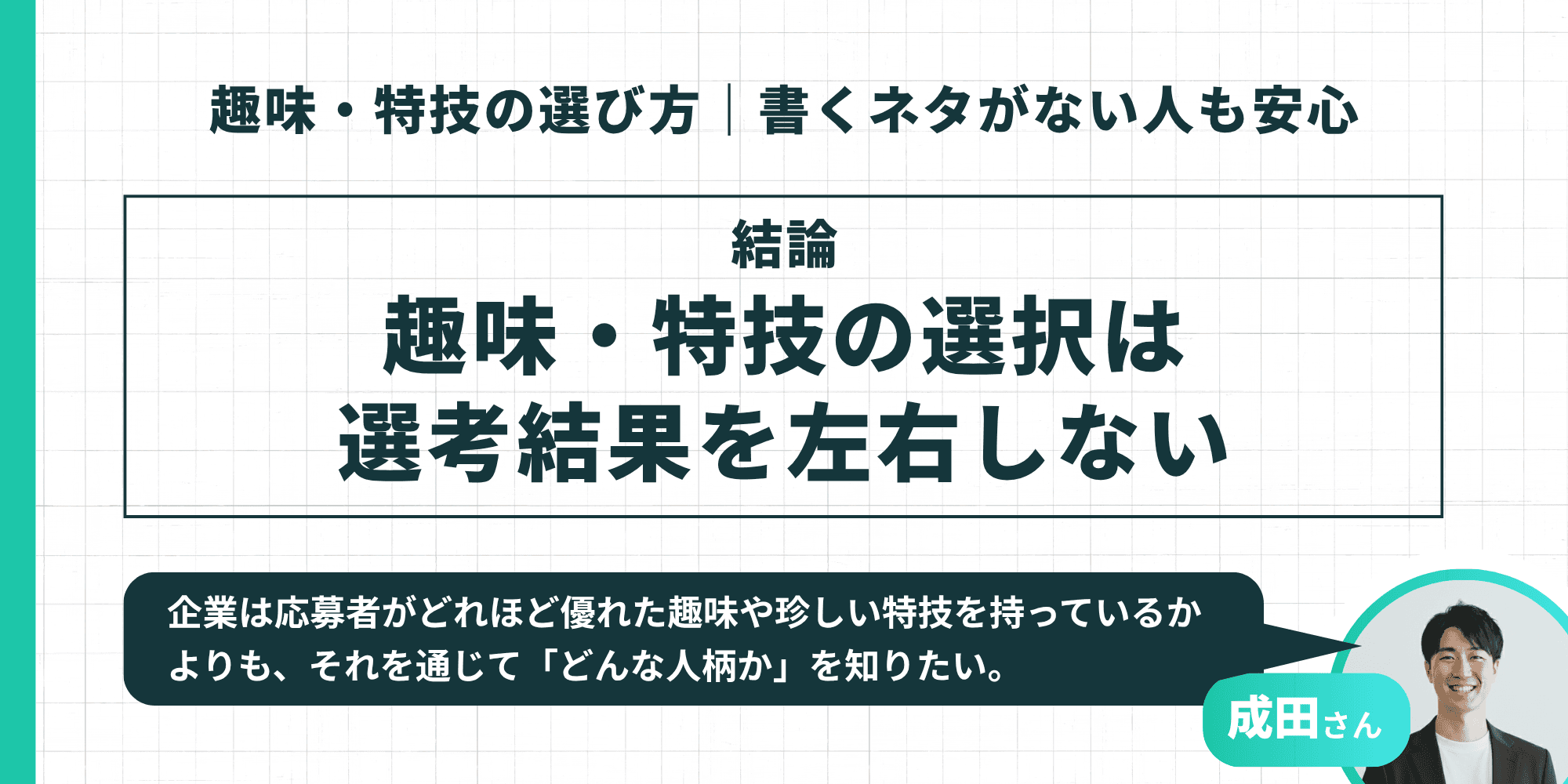 趣味・特技の選択は選考結果を左右しない：企業は優れた趣味や珍しい特技よりも「どんな人柄か」を知りたいと考えている
