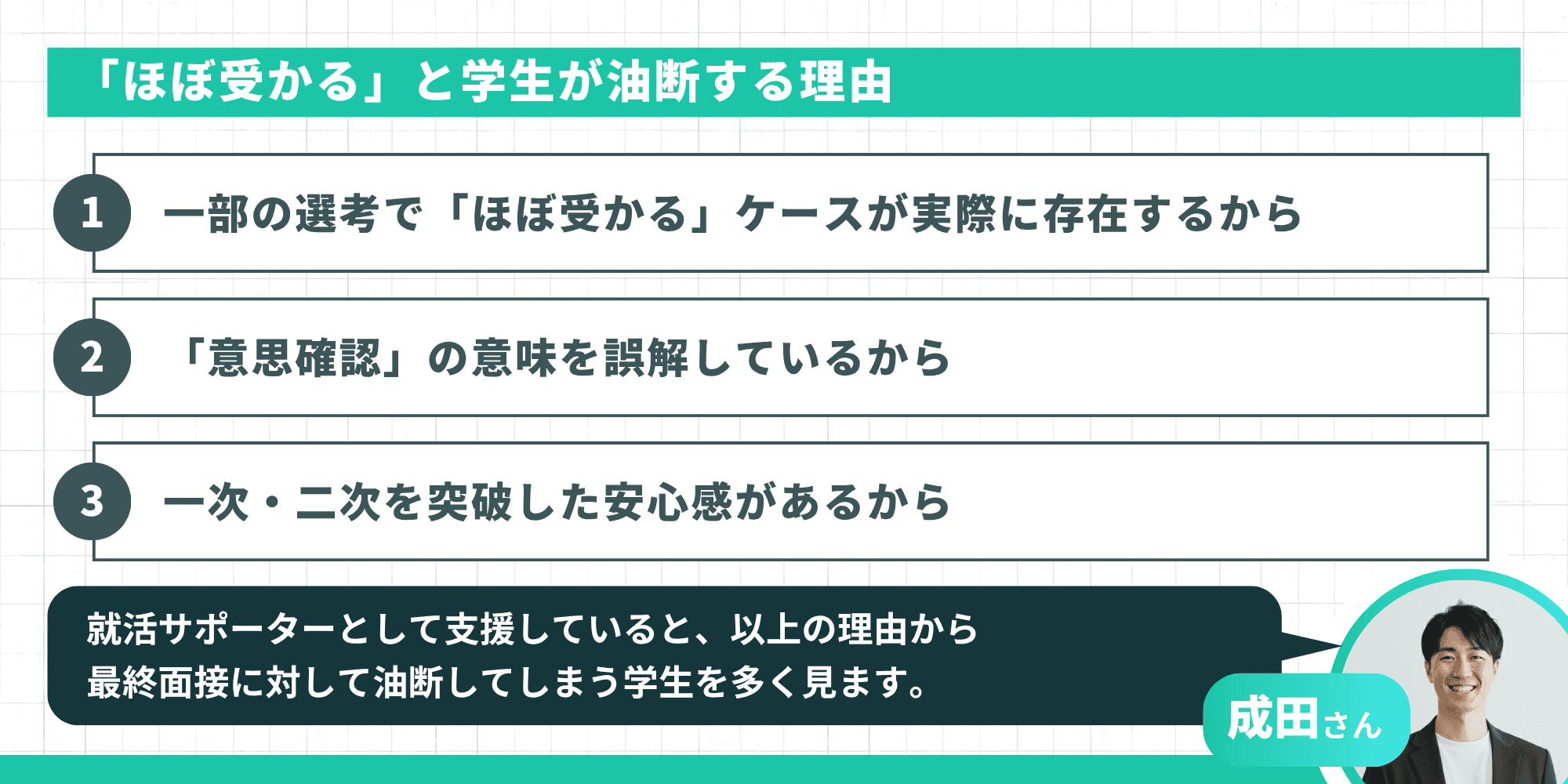 「ほぼ受かる」と学生が油断する3つの理由