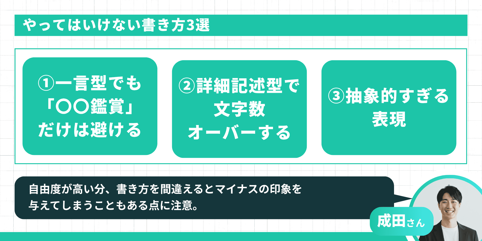 やってはいけない書き方3選：①一言型でも「〇〇鑑賞」だけは避ける、②詳細記述型で文字数オーバーする、③抽象的すぎる表現