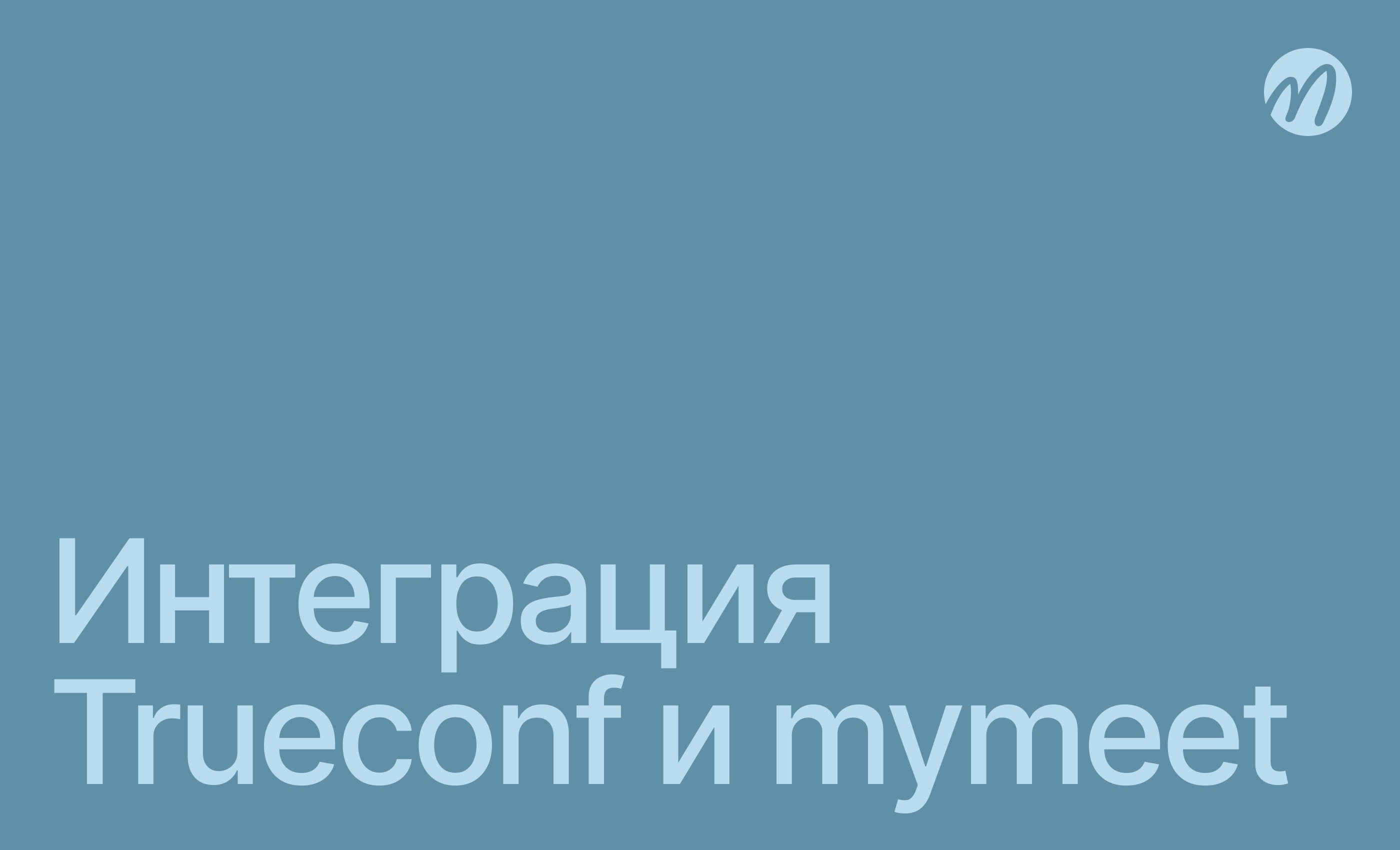 Интеграция Trueconf
