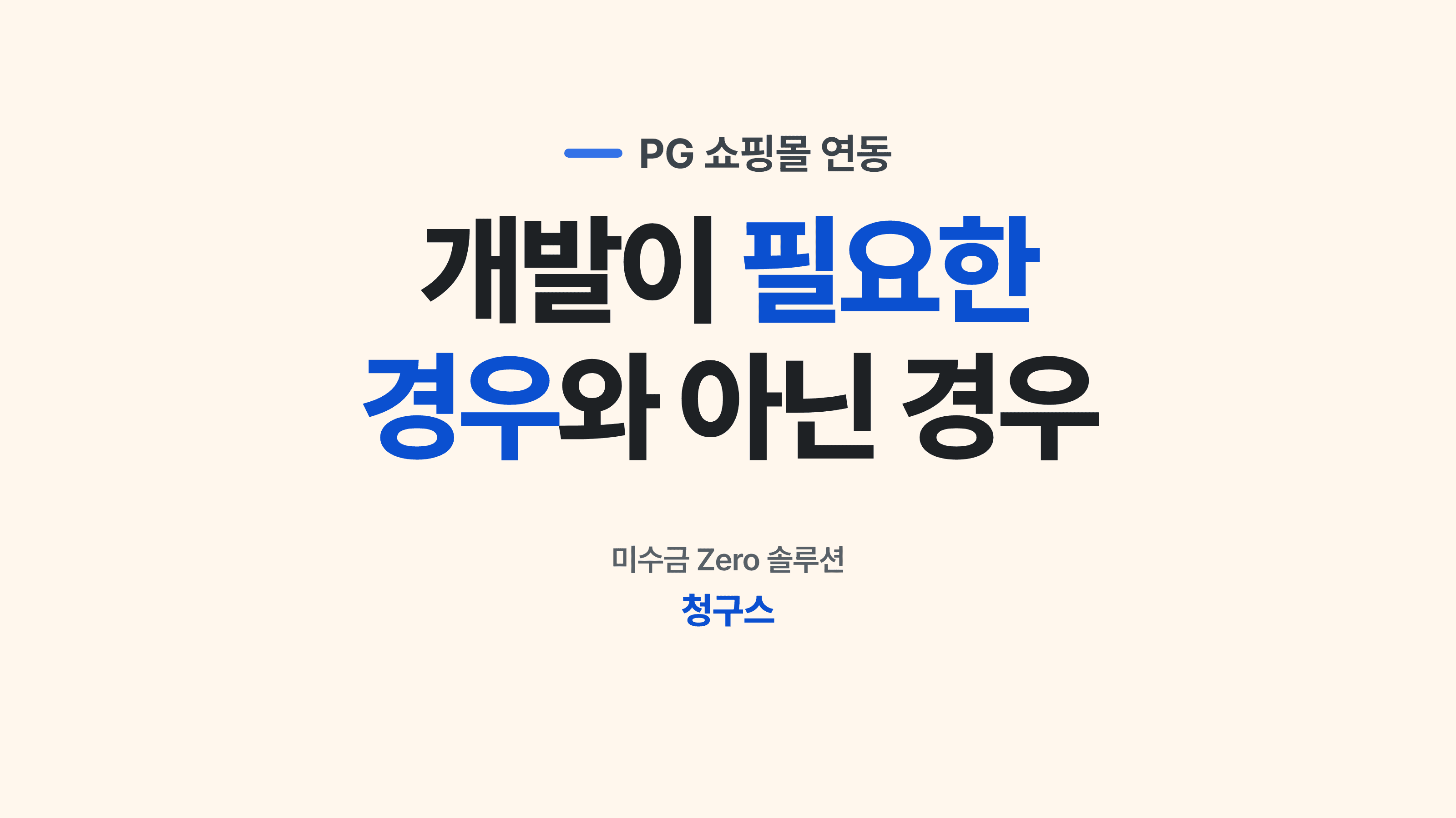 PG 쇼핑몰 연동 방식을 비교하는 개발자와 운영자 후크 썸네일