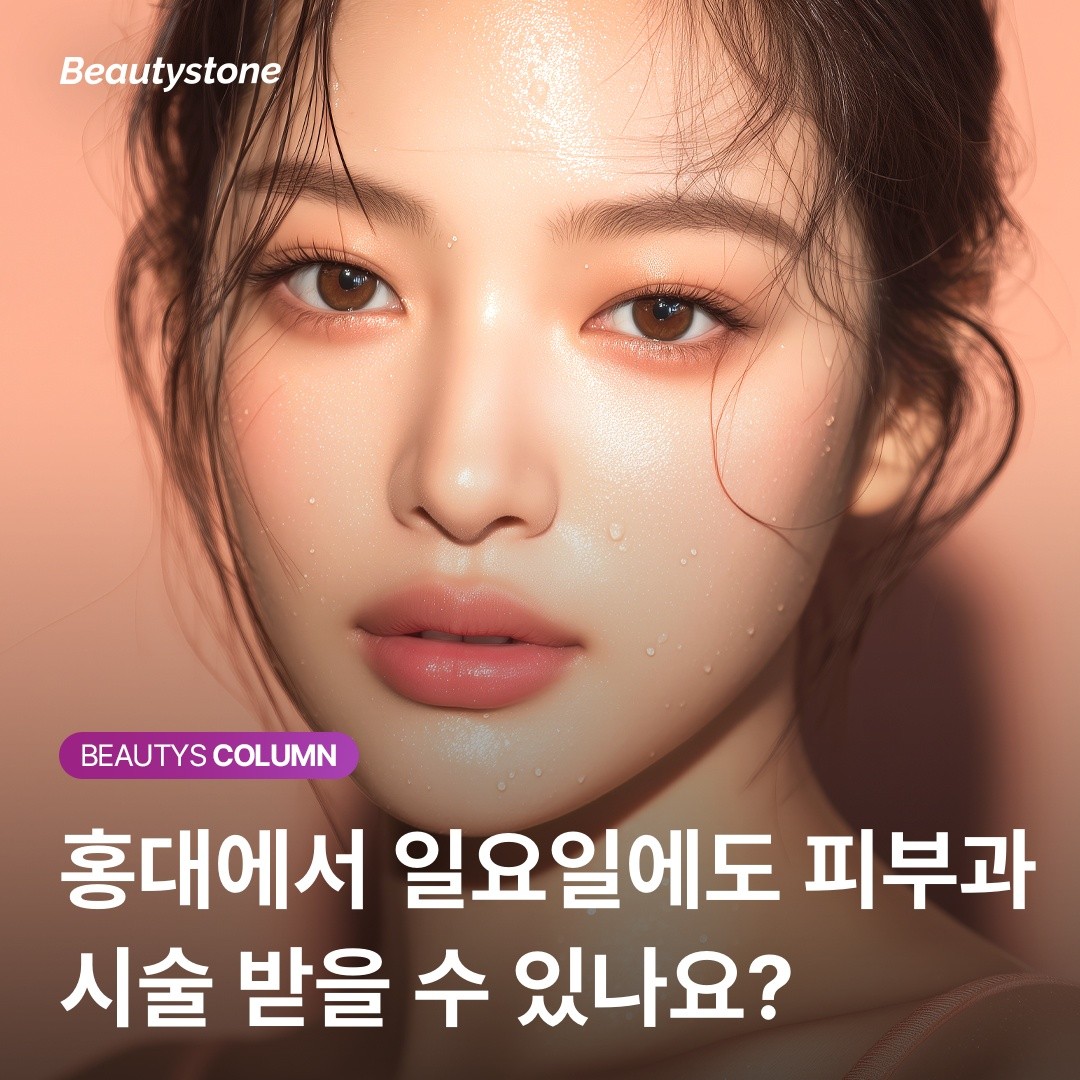 [뷰티스톤] 직장인 필독! 일요일 진료로 여유롭게 예뻐지는 법