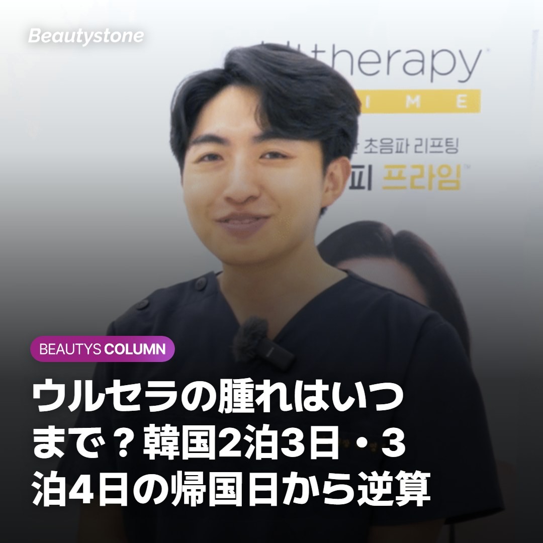 ウルセラの腫れはいつまで？韓国2泊3日・3泊4日の帰国日から逆算