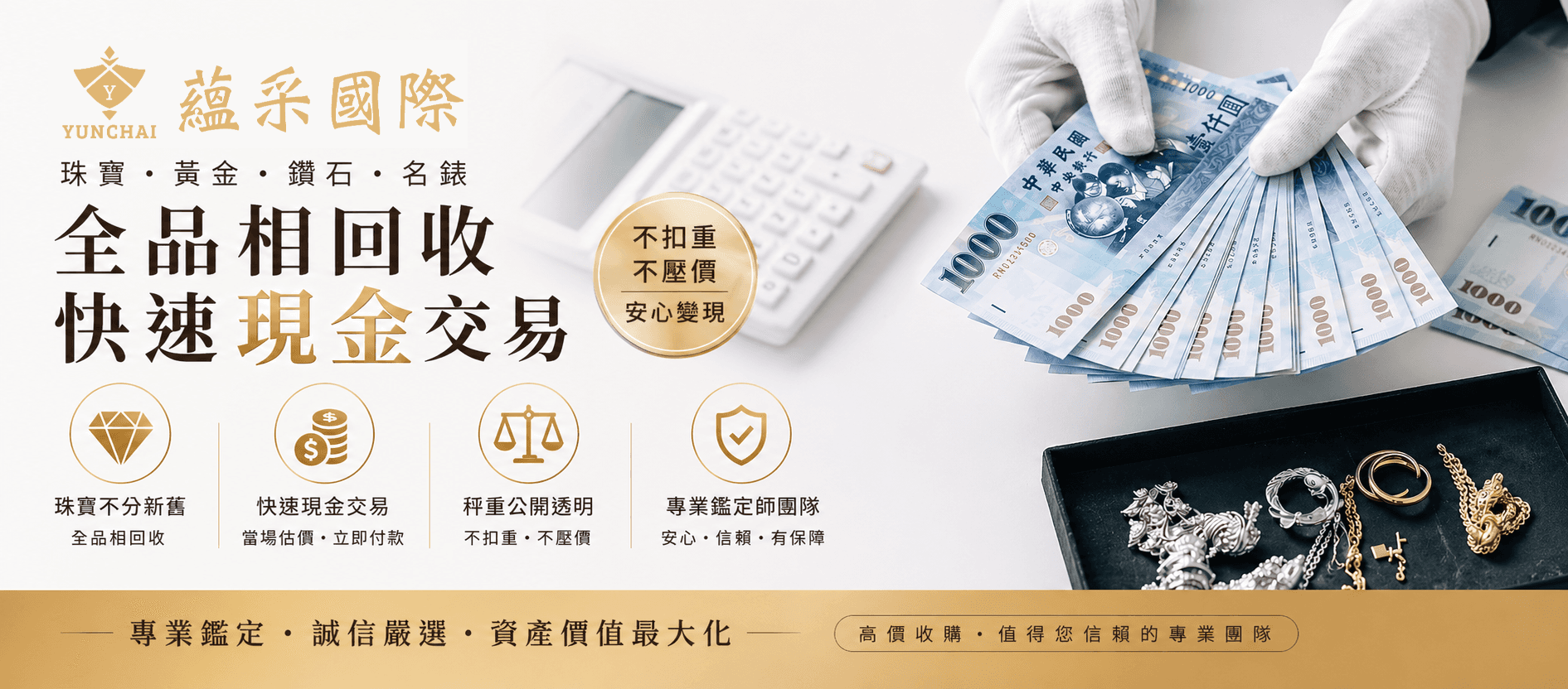 蘊采國際多元化奢侈品收購，包含珠寶、黃金、鑽石及名牌精品，提供誠信公開的現金交易與資產增值規劃。