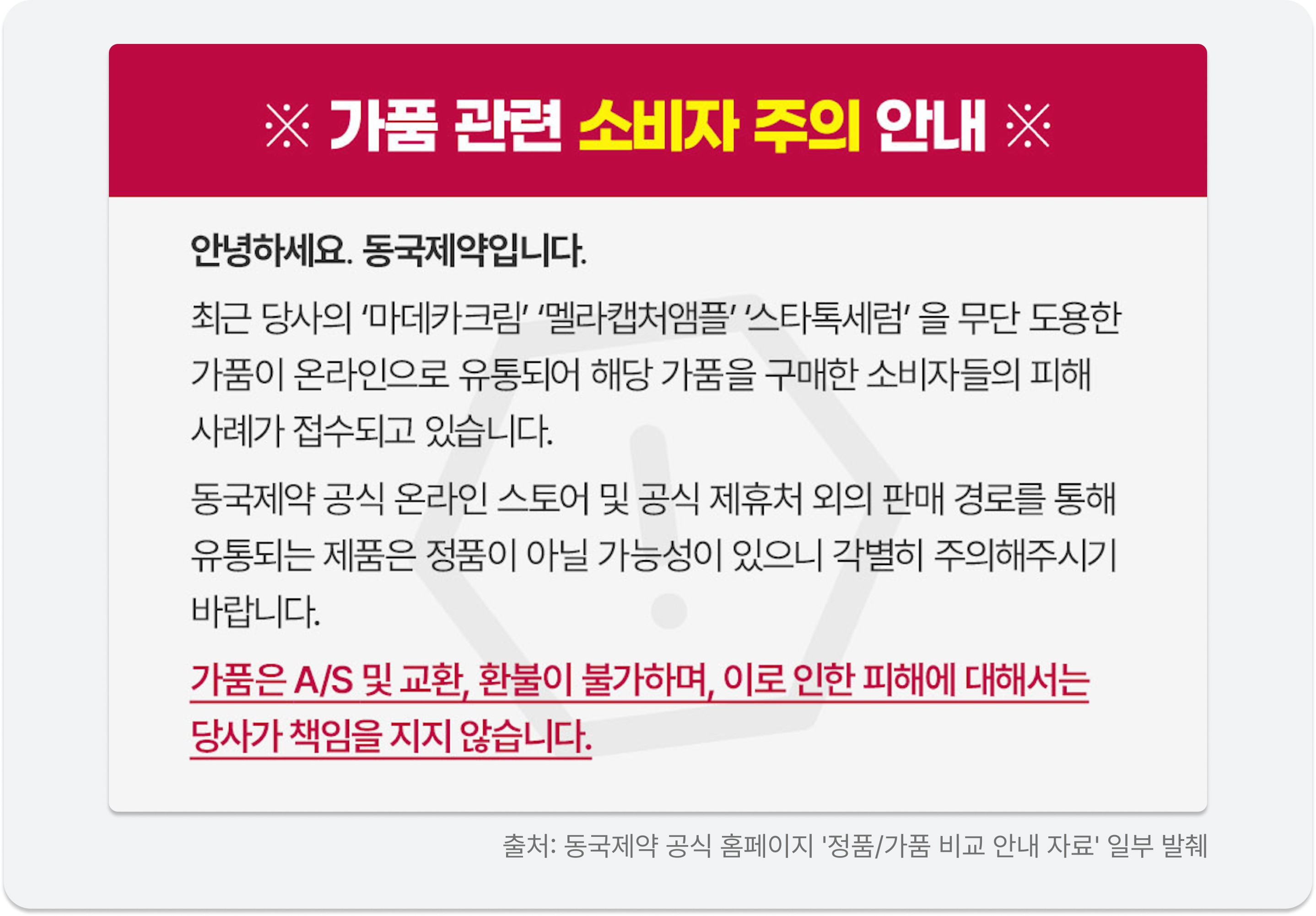 동국제약 마데카 가품 주의 공지 이미지 Dongkook Madeca counterfeit warning notice