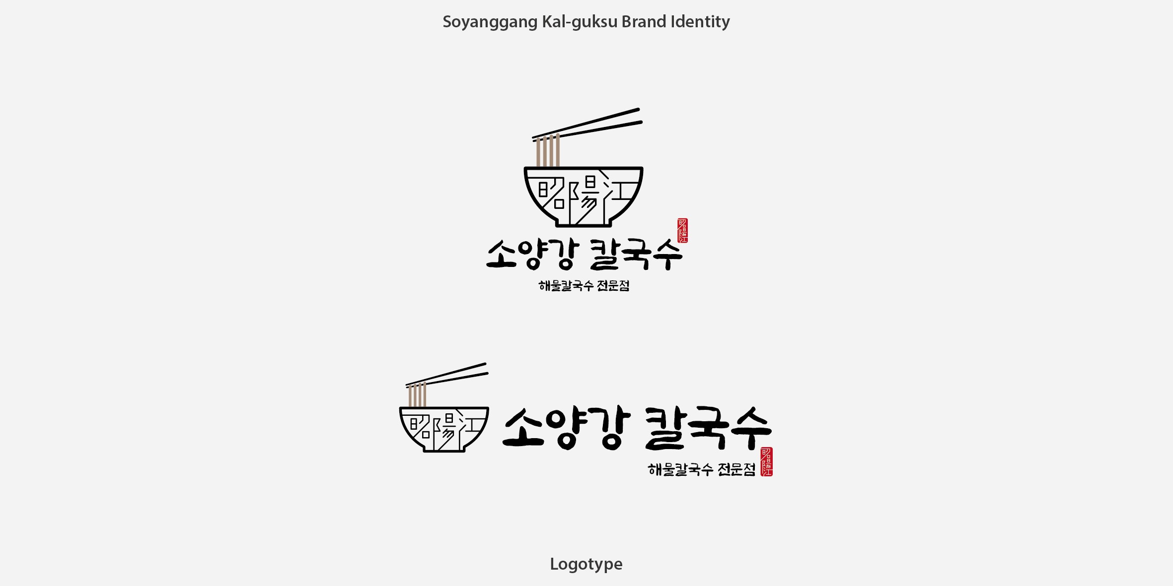 화이트 배경의 모노 그레이 버전 소양강 칼국수 로고 – 심플하고 깔끔한 브랜드 아이덴티티, Studio Underscore