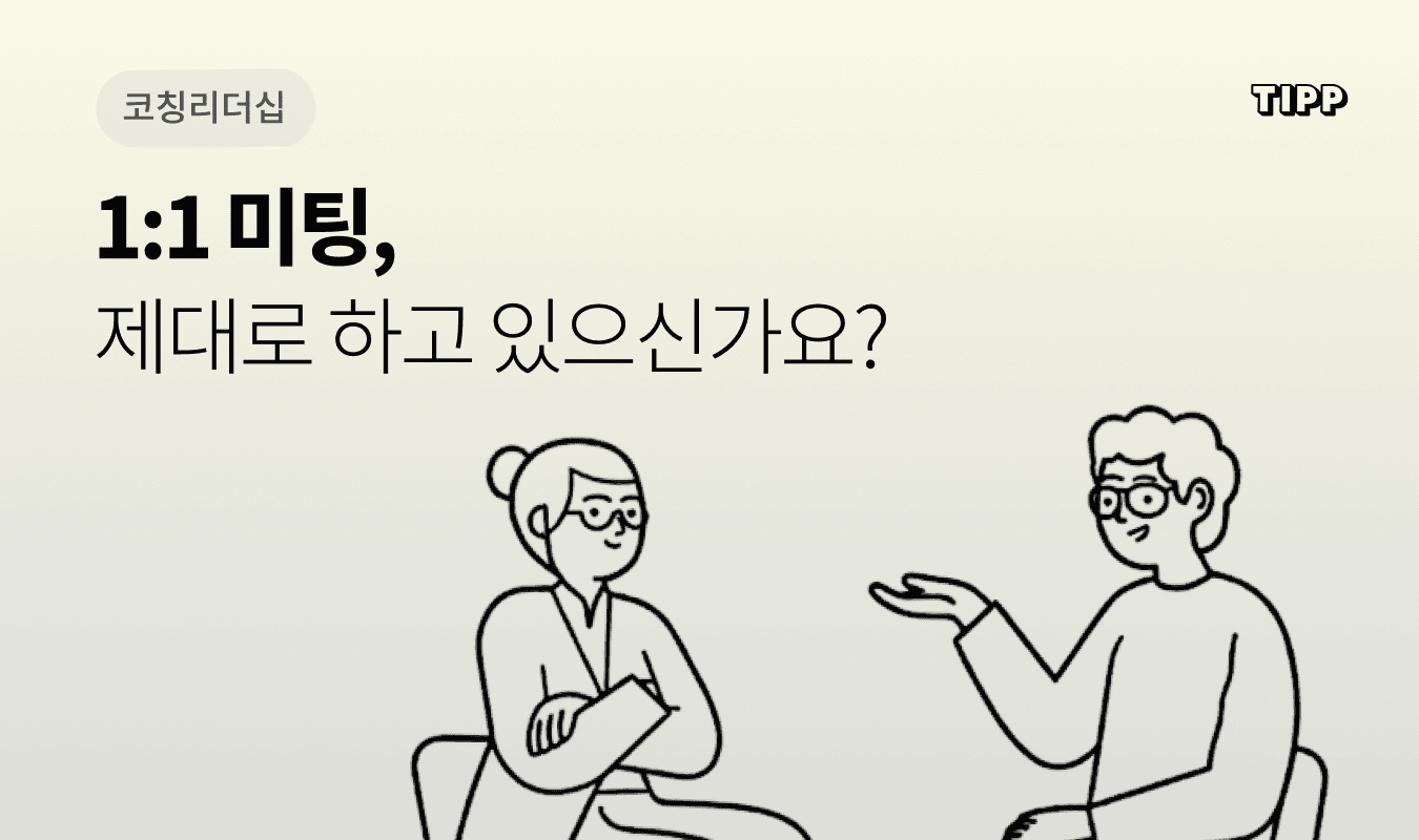 리더와 팀원이 마주 앉아 1:1 면담을 나누는 장면. 상시성과관리 원온원 미팅의 올바른 대화 구조와 OPENFANS 가이드