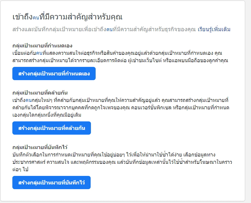 สร้างกลุ่มเป้าหมาย lookalike