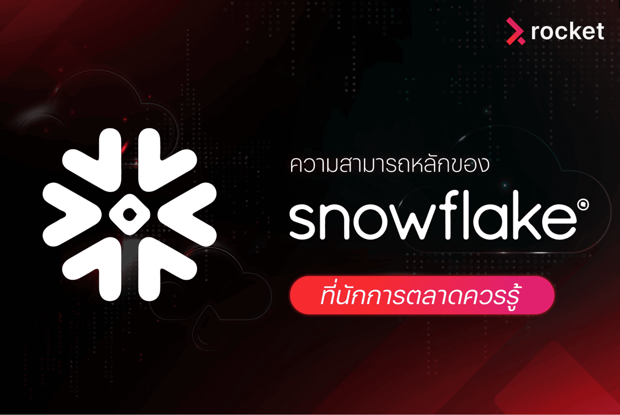 snowflake คืออะไร