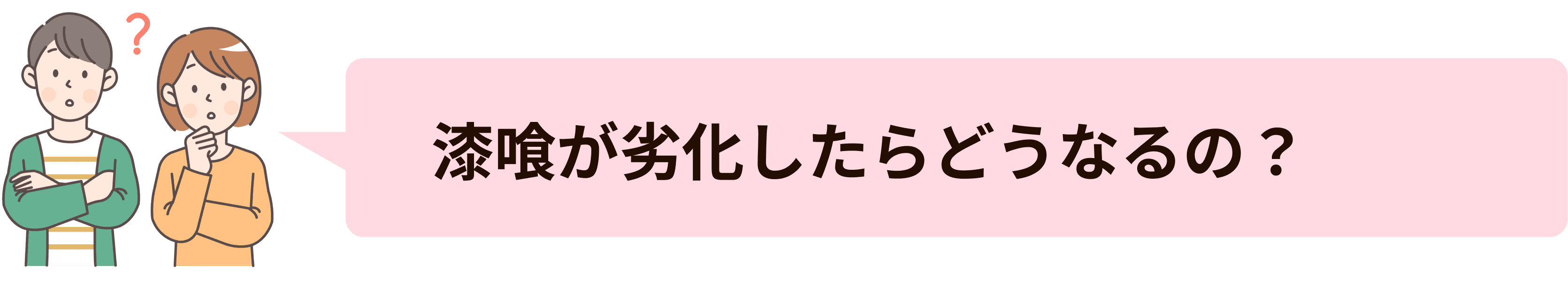 漆喰が劣化したらどうなるの？
