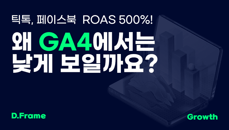 틱톡, 페이스북 ROAS 500%! 왜 GA4에서는 낮게 보일까요?