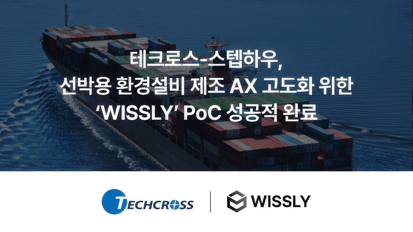 테크로스와 스텝하우는 선박용 환경설비 제조 AX 고도화를 위한 WISSLY 기반 PoC 프로젝트를 완료했다고 6일 밝혔다. ⓒ 스텝하우