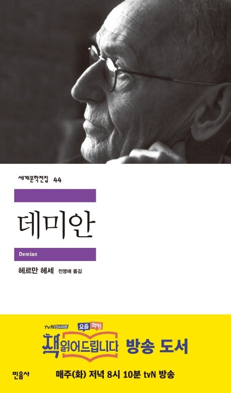 작가 헤르만 헤세의 데미안 책 표지