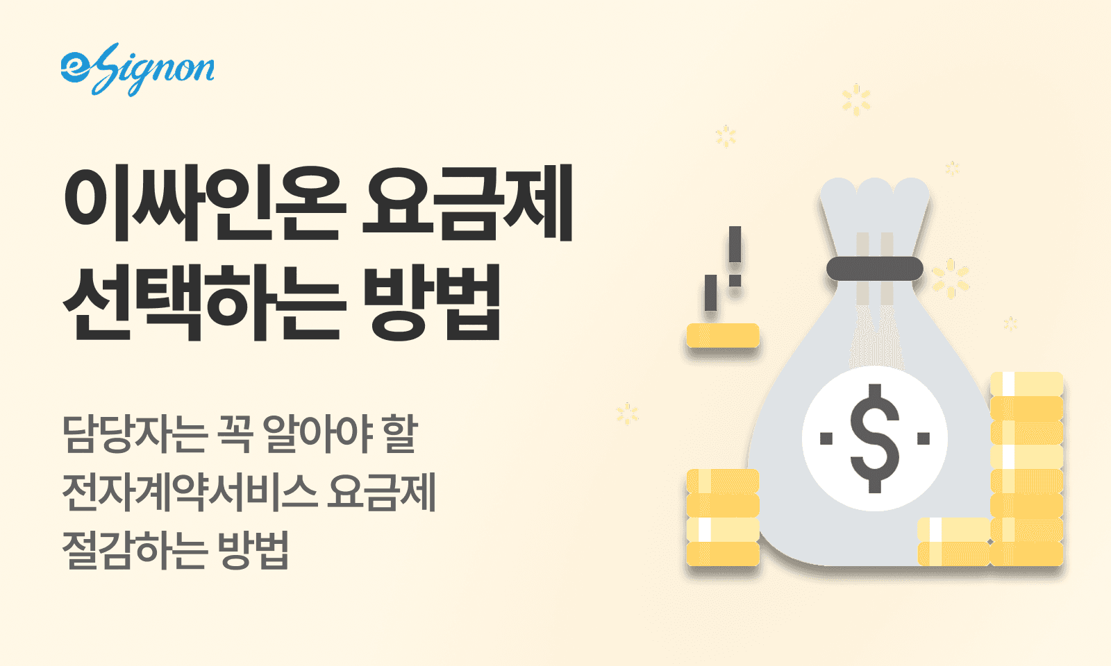 전자계약 이싸인온 전자계약 저렴한 요금제 추천받기