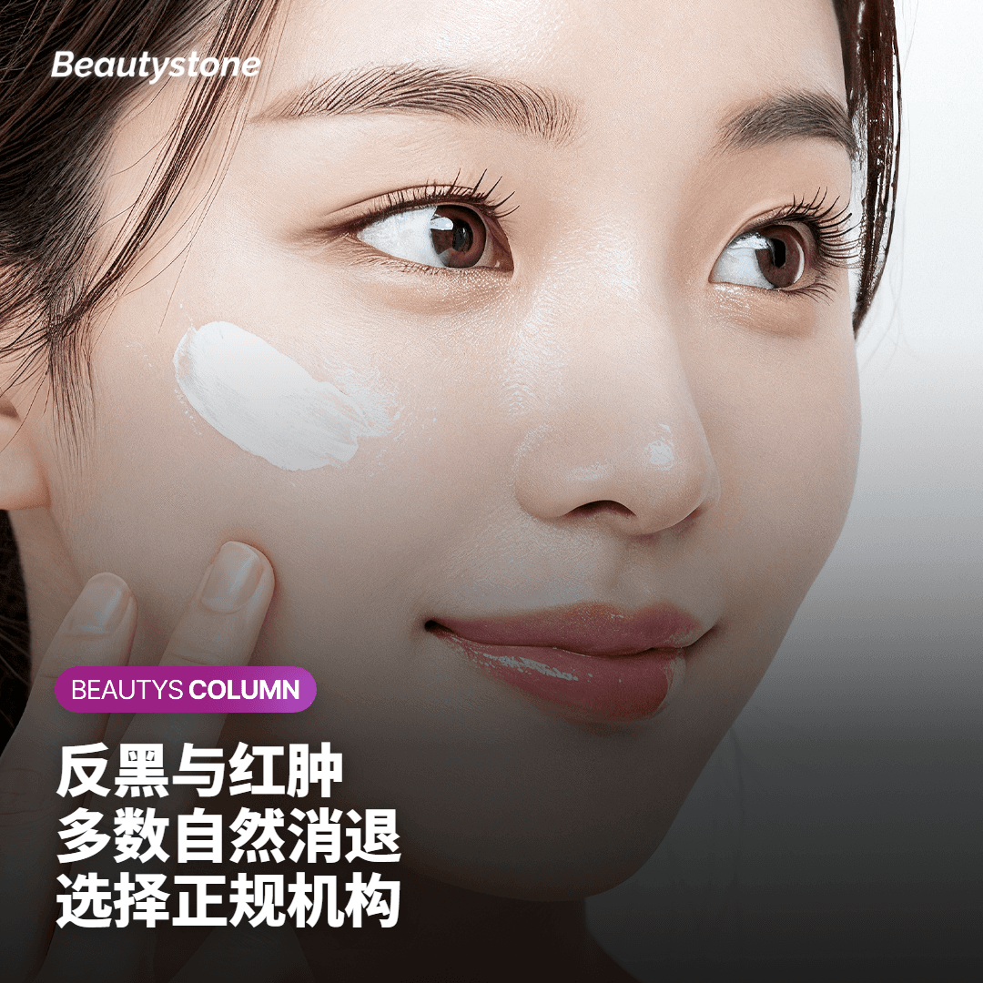 反黑与红肿 多数自然消退 选择正规机构