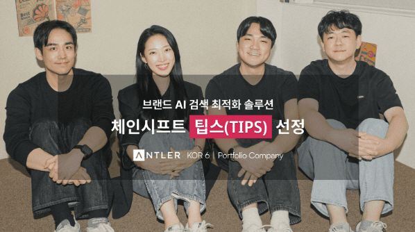 체인시프트, 설립 4개월 만에 TIPS 선정·매출 3.5억 달성—AI 검색이 키워드에서 문맥·의도 중심으로 전환되는 시장에서 E2E GEO 솔루션으로 PMF 입증